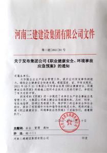 河南三建集團《職業健康安全、環境應急預案》